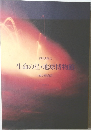 生命の星・地球博物館　1995年3月号