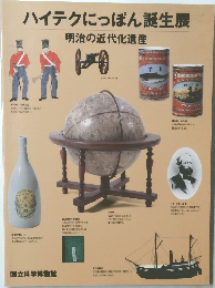 ハイテクにっぽん誕生展  明治の近代化遺産