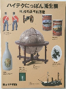 ハイテクにっぽん誕生展  明治の近代化遺産