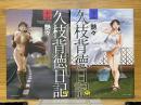 久枝背徳日記　完全版　上下　エンジェルコミックス