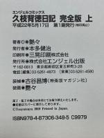久枝背徳日記　完全版　上下　エンジェルコミックス