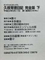 久枝背徳日記　完全版　上下　エンジェルコミックス