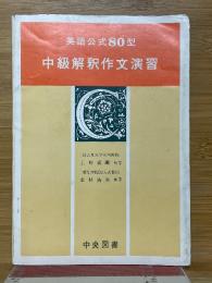 中級解釈作文演習　英語公式80型