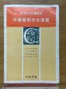 中級解釈作文演習　英語公式80型