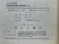 英語選択問題の徹底演習　共通一次試験対策