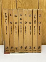 戒能通孝著作集　全8巻揃