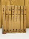 戒能通孝著作集　全8巻揃