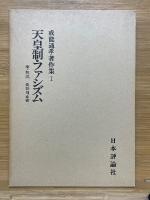 戒能通孝著作集　全8巻揃