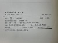 戒能通孝著作集　全8巻揃