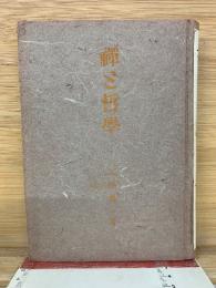 禅と哲学