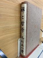 禅と哲学