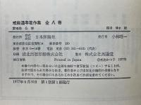 戒能通孝著作集　全8巻揃