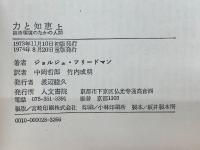 力と知恵 上 技術環境のなかの人間