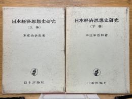 日本経済思想史研究　上下