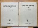 日本経済思想史研究　上下