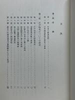 日本経済思想史研究　上下