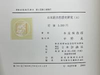 日本経済思想史研究　上下