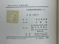 日本経済思想史研究　上下