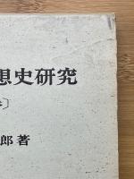日本経済思想史研究　上下