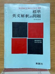 標準英文解釈の問題