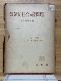 奴隷制社会の諸問題　ソビエト史学叢書1