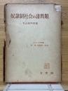 奴隷制社会の諸問題　ソビエト史学叢書1