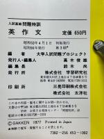 入試直結　問題特訓　英作文　特訓シリーズ