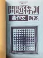 入試直結　問題特訓　英作文　特訓シリーズ