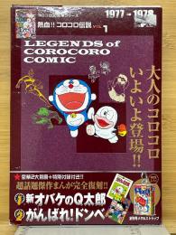 熱血!!　コロコロ伝説　Vol.1　ワンダーライフスペシャル　コロコロ30周年シリーズ＞