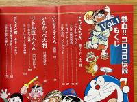 熱血!!　コロコロ伝説　Vol.1　ワンダーライフスペシャル　コロコロ30周年シリーズ＞