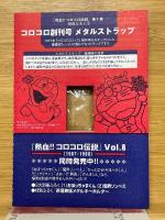 熱血!!　コロコロ伝説　Vol.1　ワンダーライフスペシャル　コロコロ30周年シリーズ＞