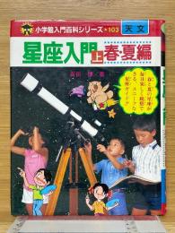 星座入門　上　春・夏編　小学館入門百科シリーズ　103