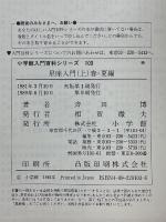 星座入門　上　春・夏編　小学館入門百科シリーズ　103