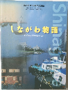 しながわ物語
