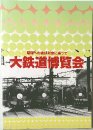 大鉄道博覧会