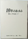 10年のあゆみ　