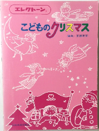 こどものクリスマス