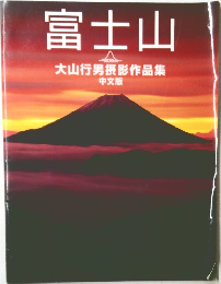 富士山  