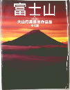 富士山  