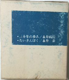 三十年の歩み 