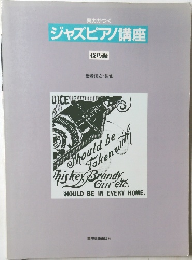 実力がつく  ジャズピアノ講座  技巧編