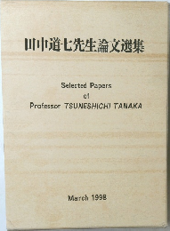 田中道七先生論文選集　1998年3月号