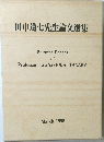 田中道七先生論文選集　1998年3月号
