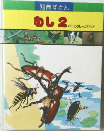 知育ずかん　むし2