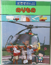 知育ずかん　のりもの
