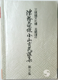 津軽三味線小山真民謡集　3