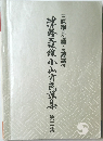 津軽三味線小山真民謡集　3