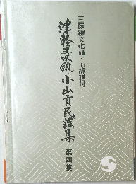 津軽三味線小山貢民謡集 4