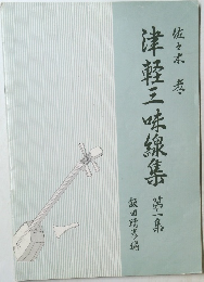 津軽三味線集　1