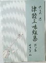 津軽三味線集　1